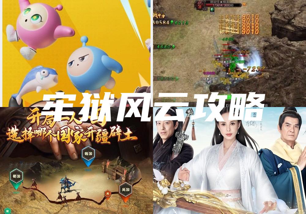 牢狱风云攻略