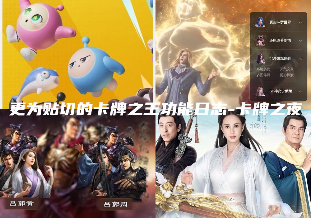 更为贴切的卡牌之王功能日志-卡牌之夜