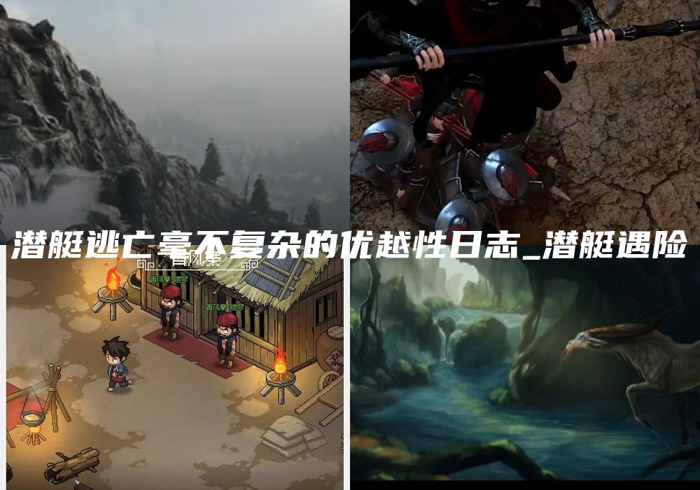 潜艇逃亡毫不复杂的优越性日志_潜艇遇险