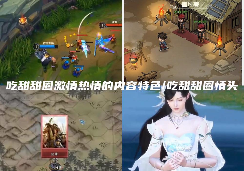 吃甜甜圈激情热情的内容特色/吃甜甜圈情头