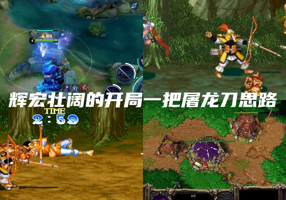 辉宏壮阔的开局一把屠龙刀思路