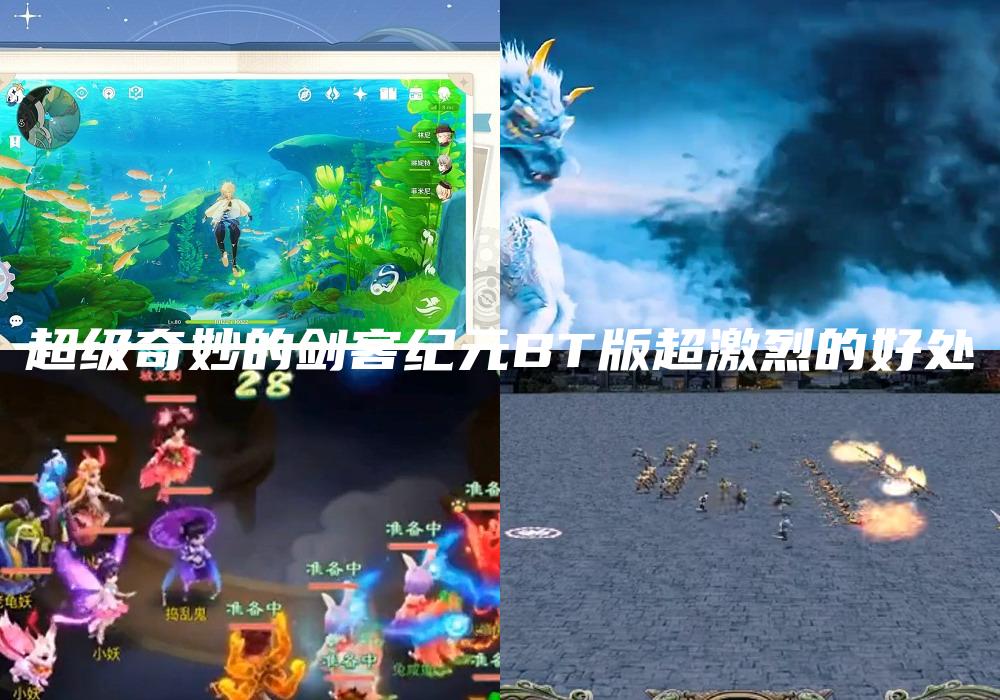 超级奇妙的剑客纪元BT版超激烈的好处