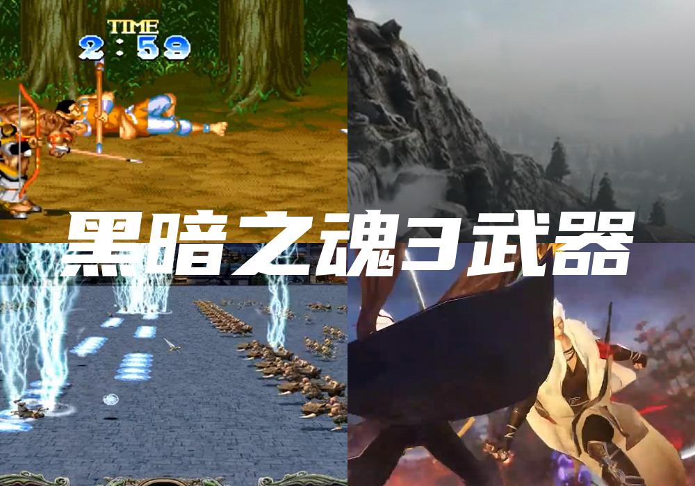 黑暗之魂3武器