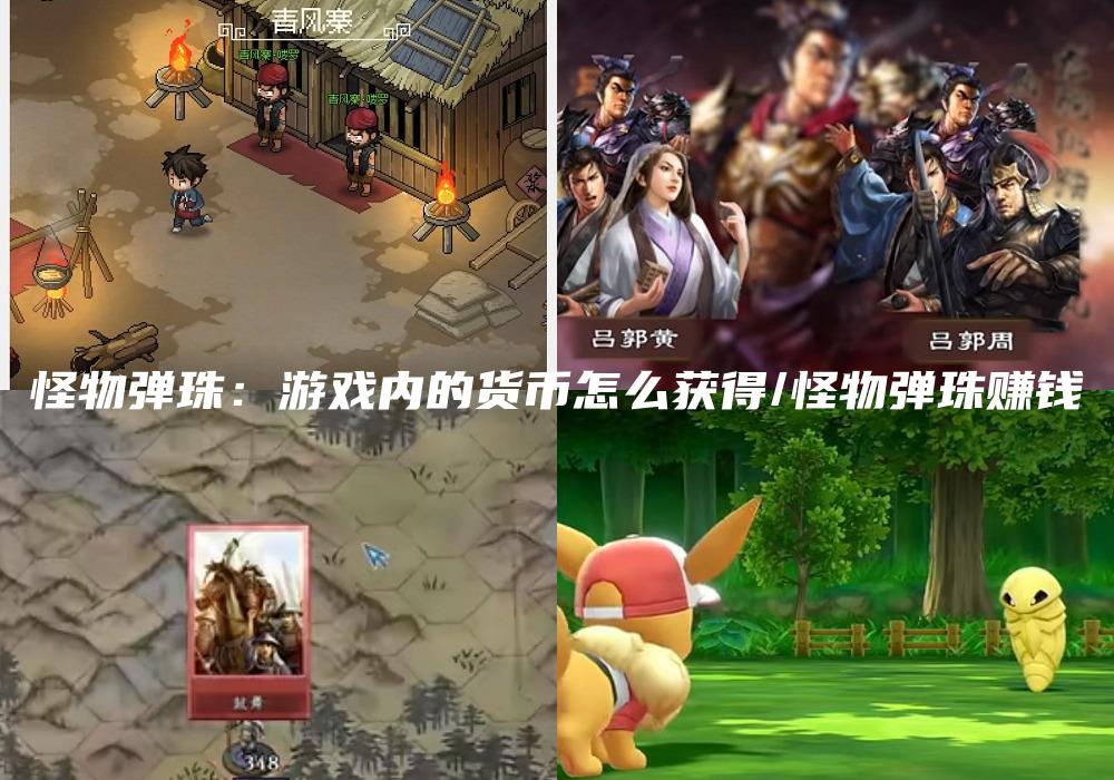 怪物弹珠：游戏内的货币怎么获得/怪物弹珠赚钱