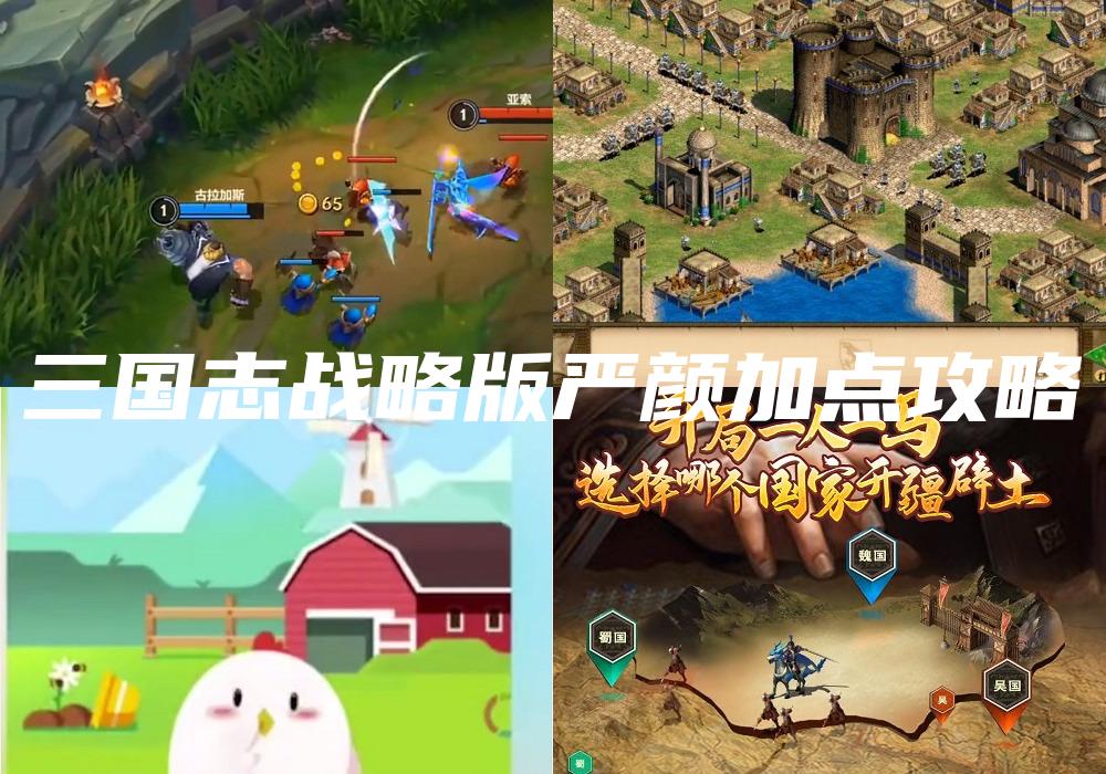 三国志战略版严颜加点攻略