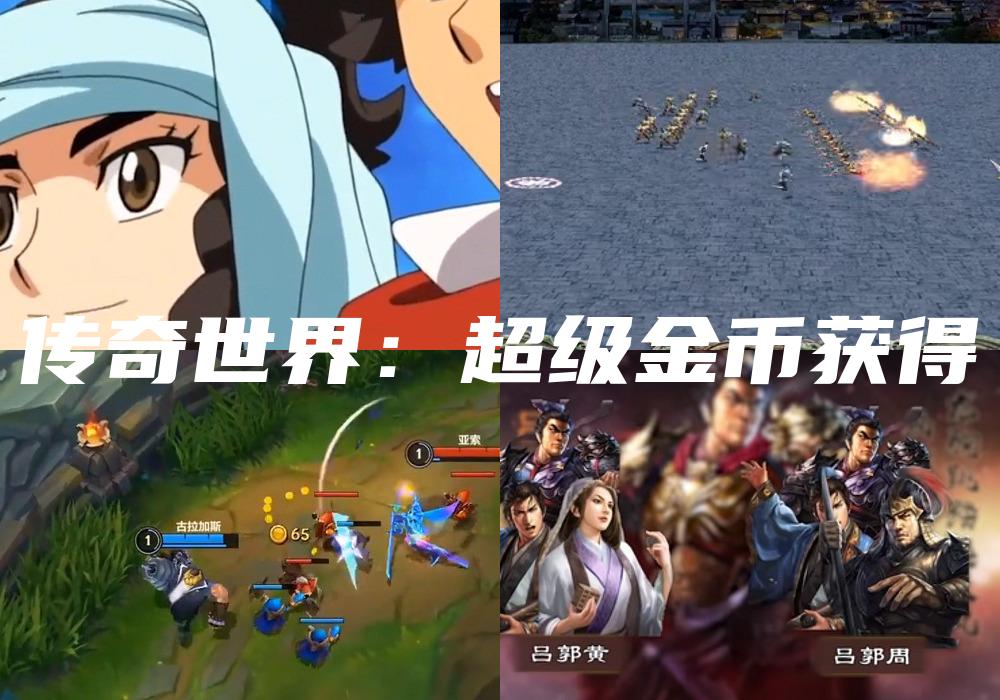 传奇世界：超级金币获得