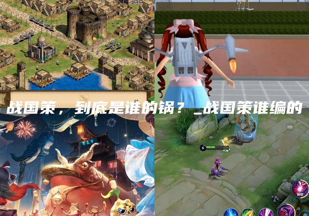 战国策，到底是谁的锅？_战国策谁编的
