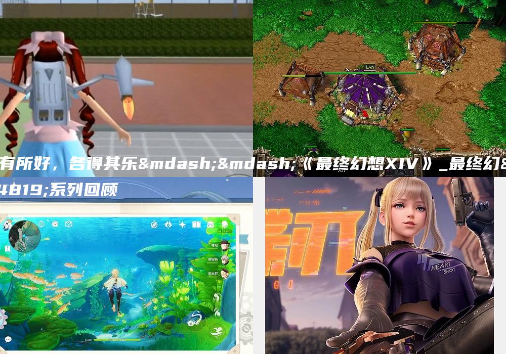 各有所好，各得其乐——《最终幻想XIV》_最终幻想系列回顾