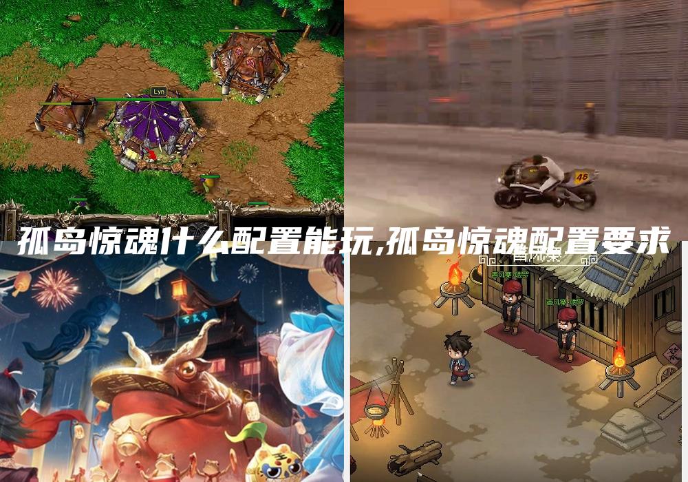 孤岛惊魂什么配置能玩,孤岛惊魂配置要求