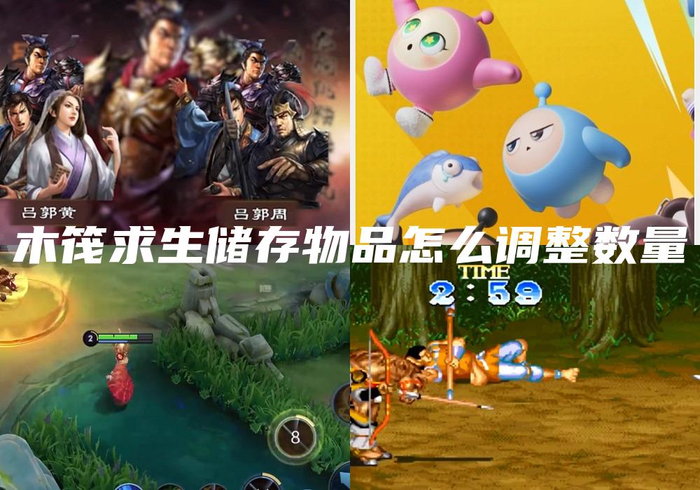 木筏求生储存物品怎么调整数量