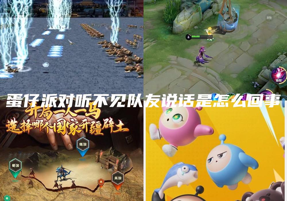 蛋仔派对听不见队友说话是怎么回事