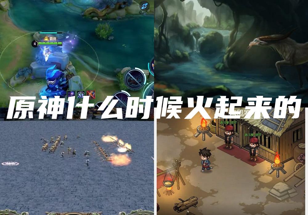 原神什么时候火起来的