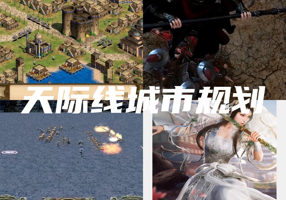 天际线城市规划