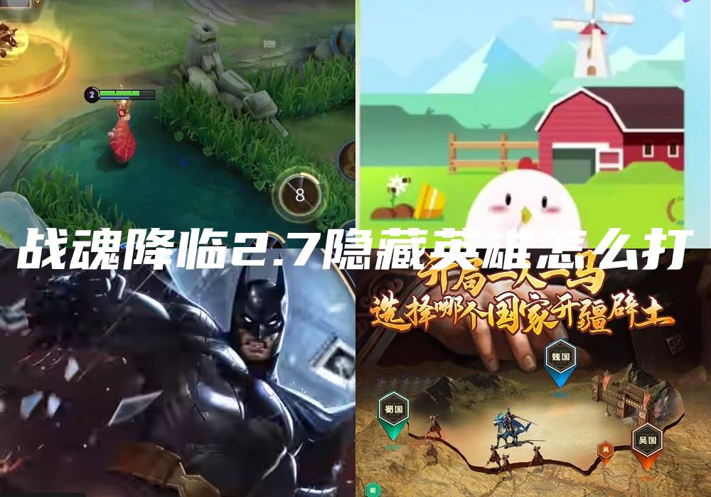 战魂降临2.7隐藏英雄怎么打
