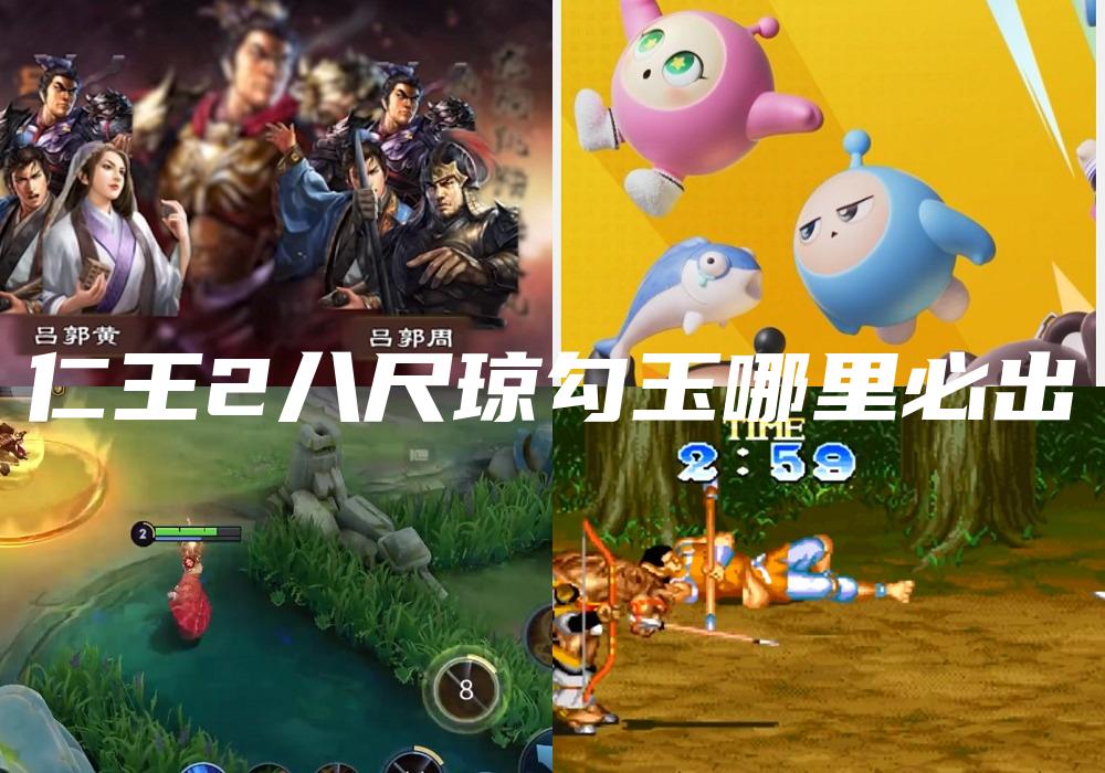 仁王2八尺琼勾玉哪里必出