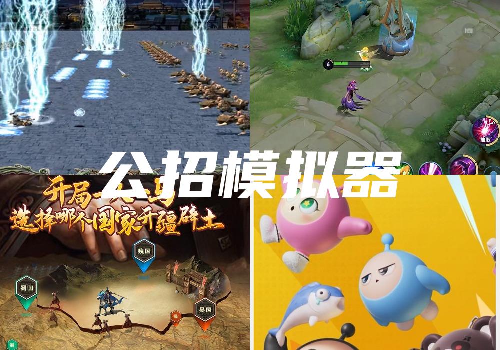 公招模拟器