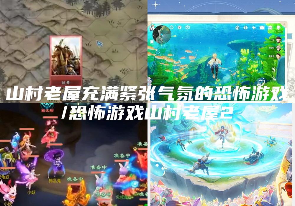 山村老屋充满紧张气氛的恐怖游戏
/恐怖游戏山村老屋2