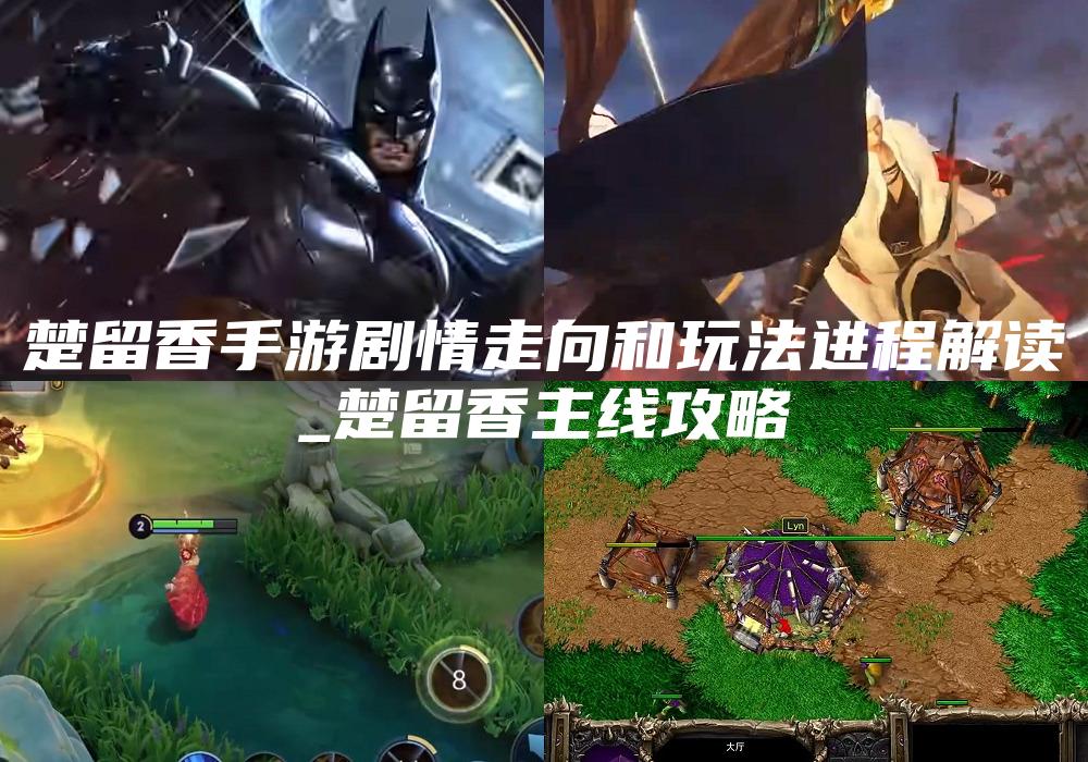 楚留香手游剧情走向和玩法进程解读
_楚留香主线攻略
