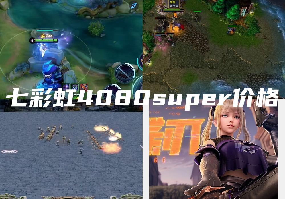 七彩虹4080super价格