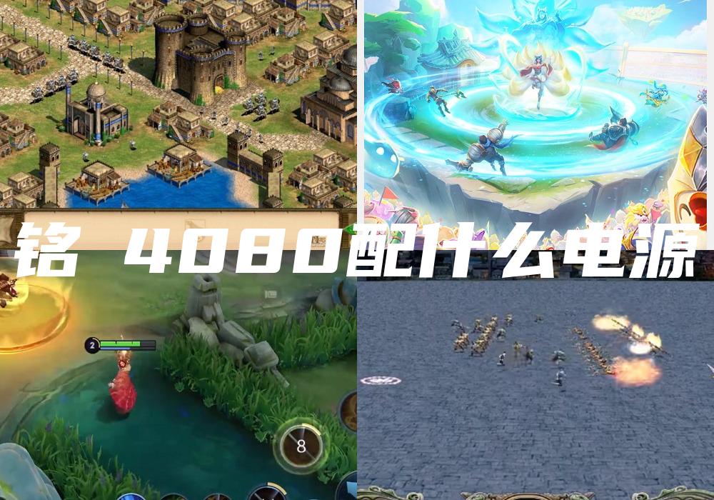 铭瑄4080配什么电源