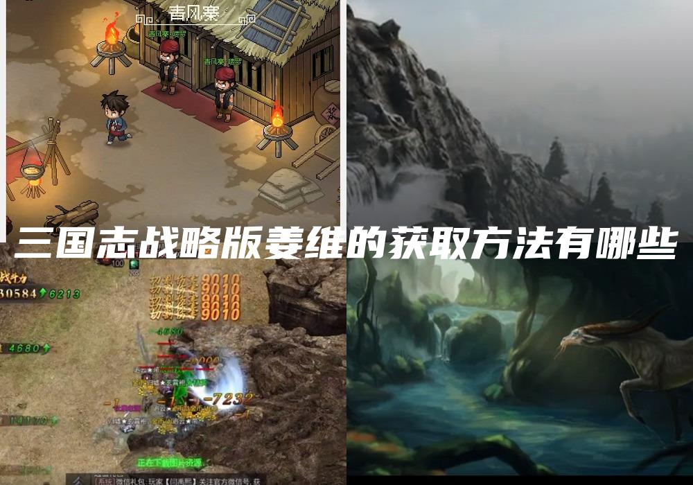 三国志战略版姜维的获取方法有哪些
