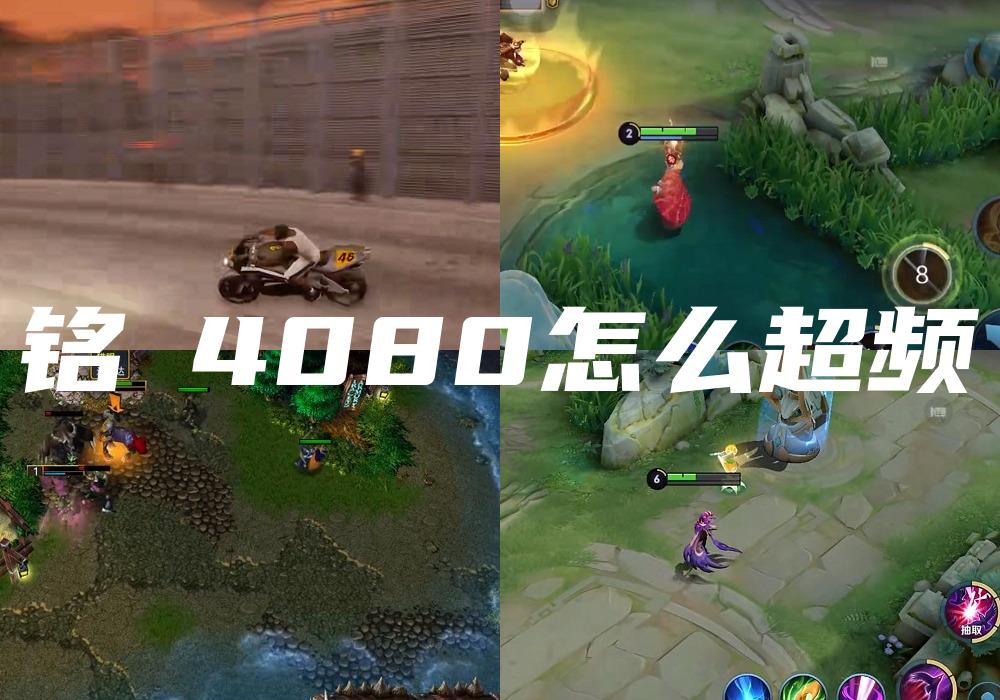 铭瑄4080怎么超频