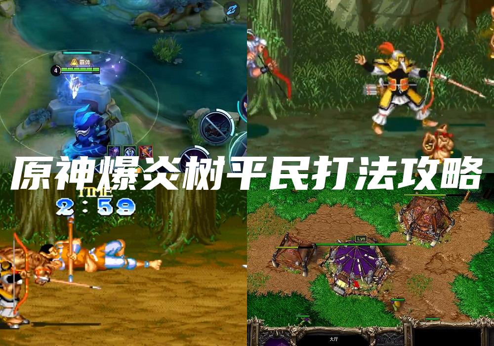 原神爆炎树平民打法攻略