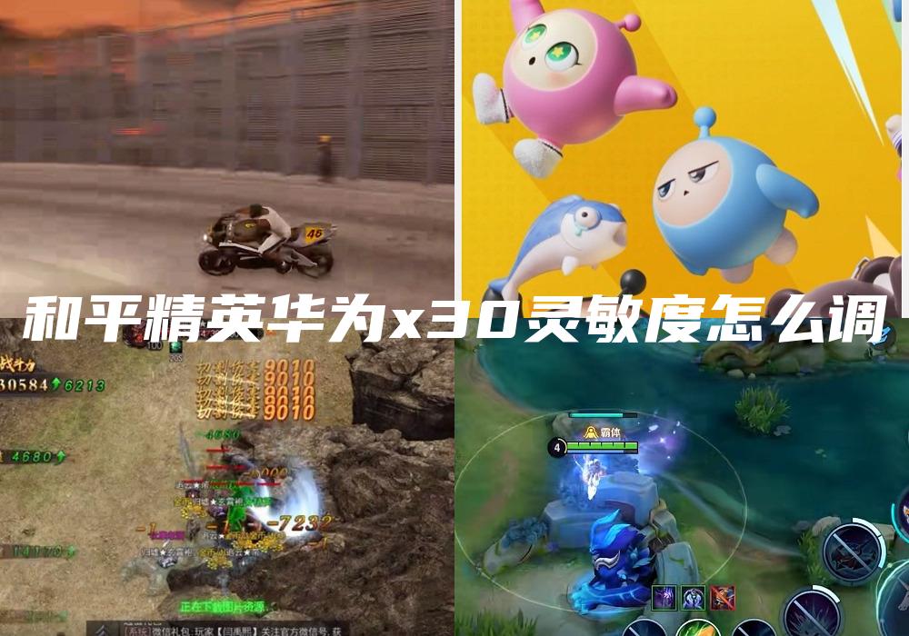 和平精英华为x30灵敏度怎么调
