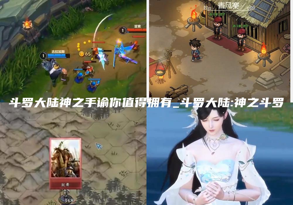 斗罗大陆神之手谕你值得拥有_斗罗大陆:神之斗罗