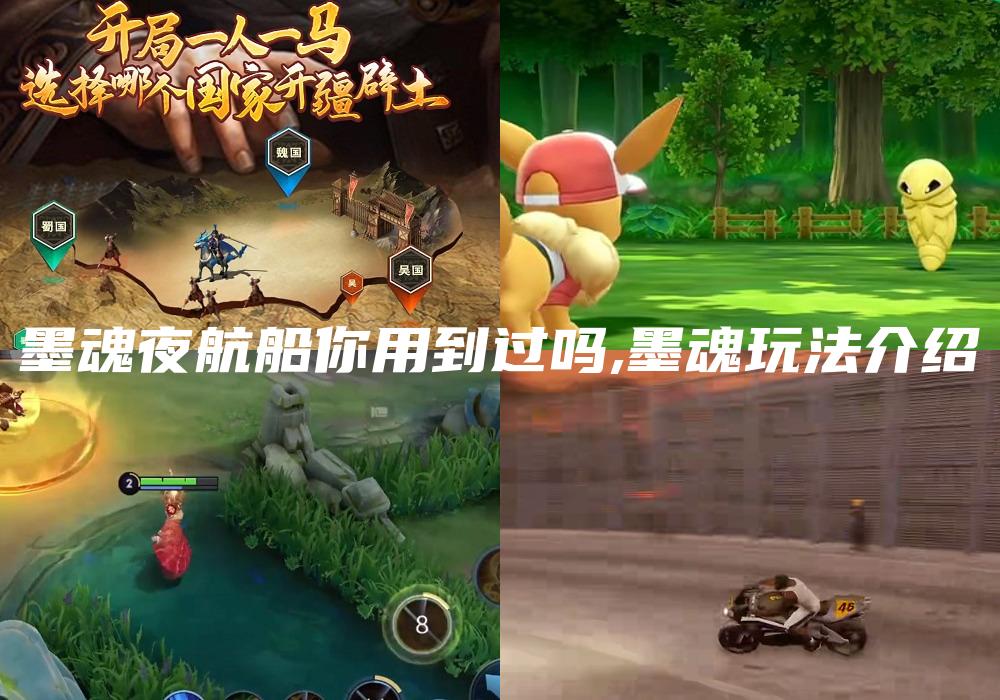 墨魂夜航船你用到过吗,墨魂玩法介绍