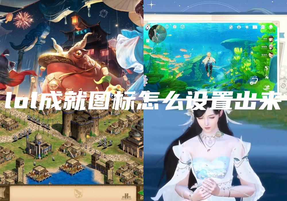 lol成就图标怎么设置出来