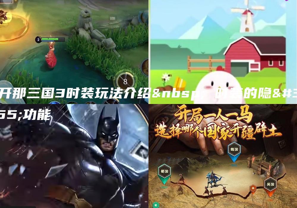 放开那三国3时装玩法介绍  时装的隐藏功能