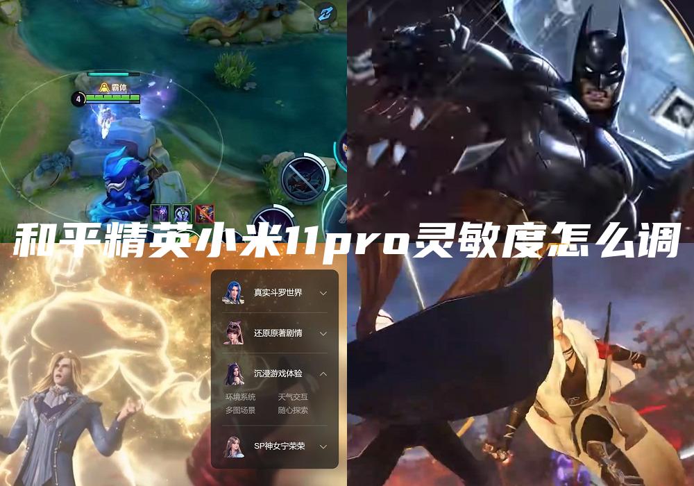 和平精英小米11pro灵敏度怎么调