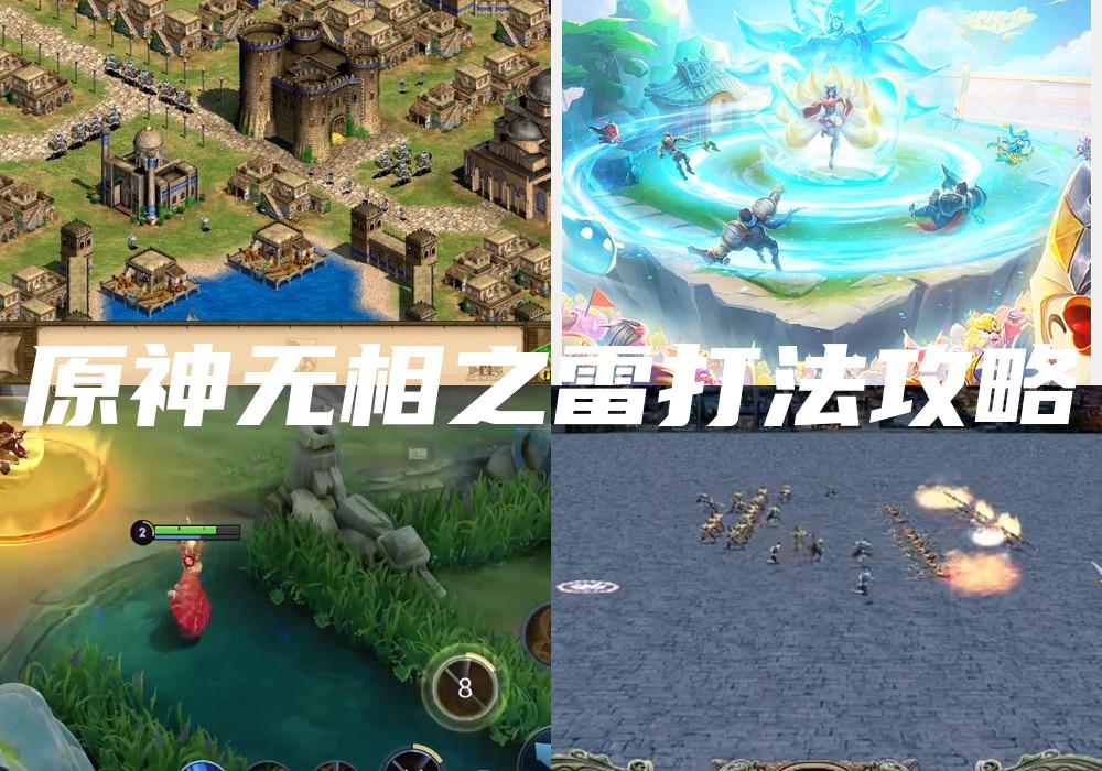 原神无相之雷打法攻略