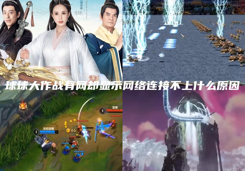 球球大作战有网却显示网络连接不上什么原因