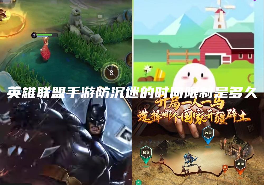 英雄联盟手游防沉迷的时间限制是多久