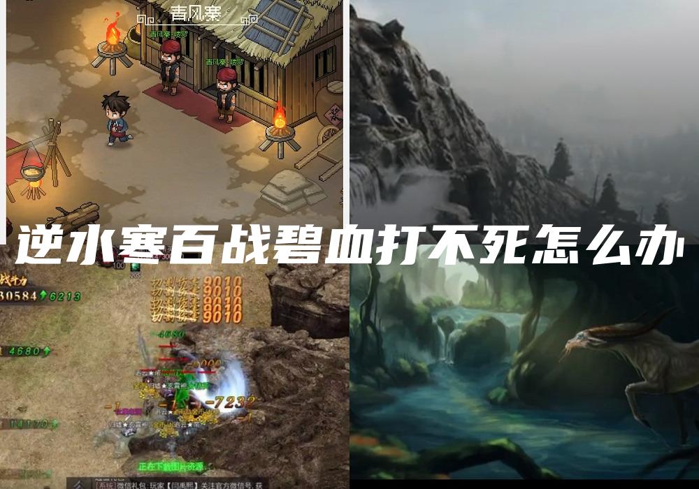 逆水寒百战碧血打不死怎么办