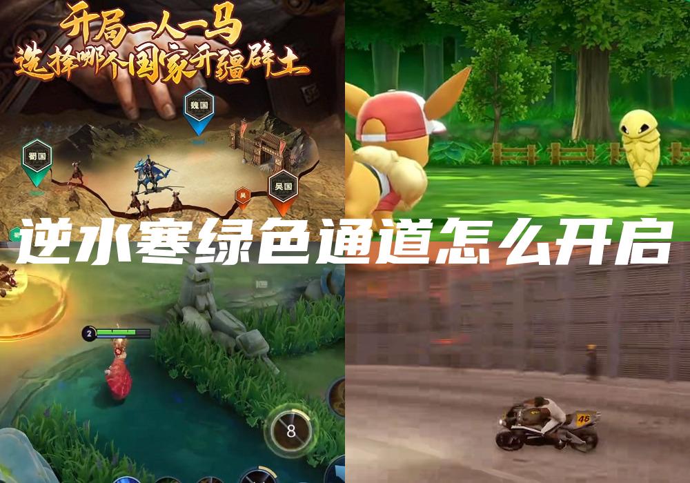 逆水寒绿色通道怎么开启