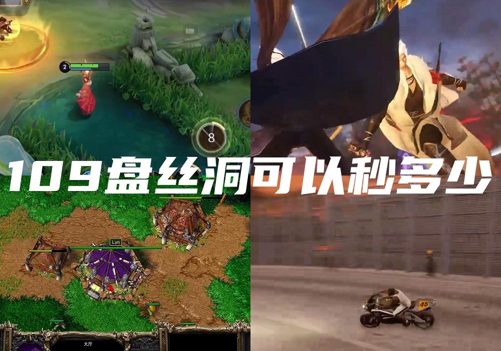 109盘丝洞可以秒多少