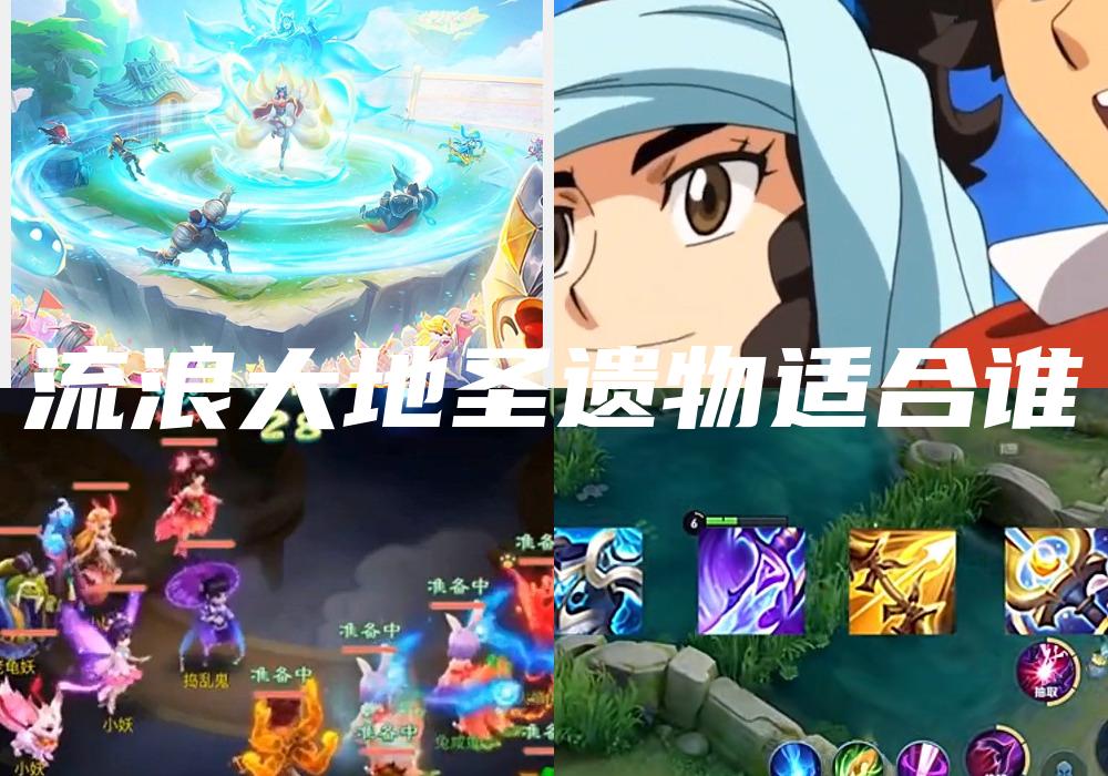 流浪大地圣遗物适合谁
