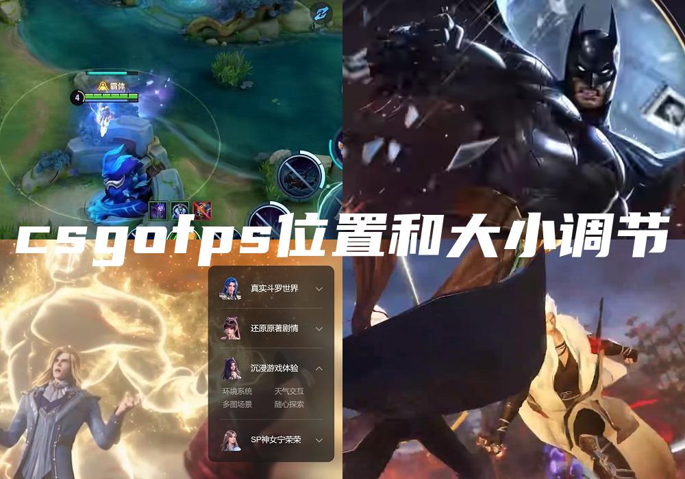 csgofps位置和大小调节