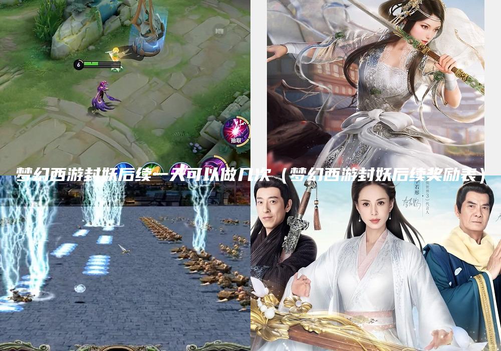 梦幻西游封妖后续一天可以做几次（梦幻西游封妖后续奖励表）