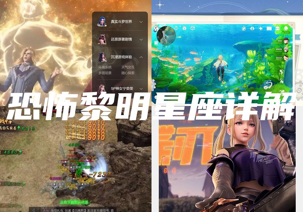 恐怖黎明星座详解
