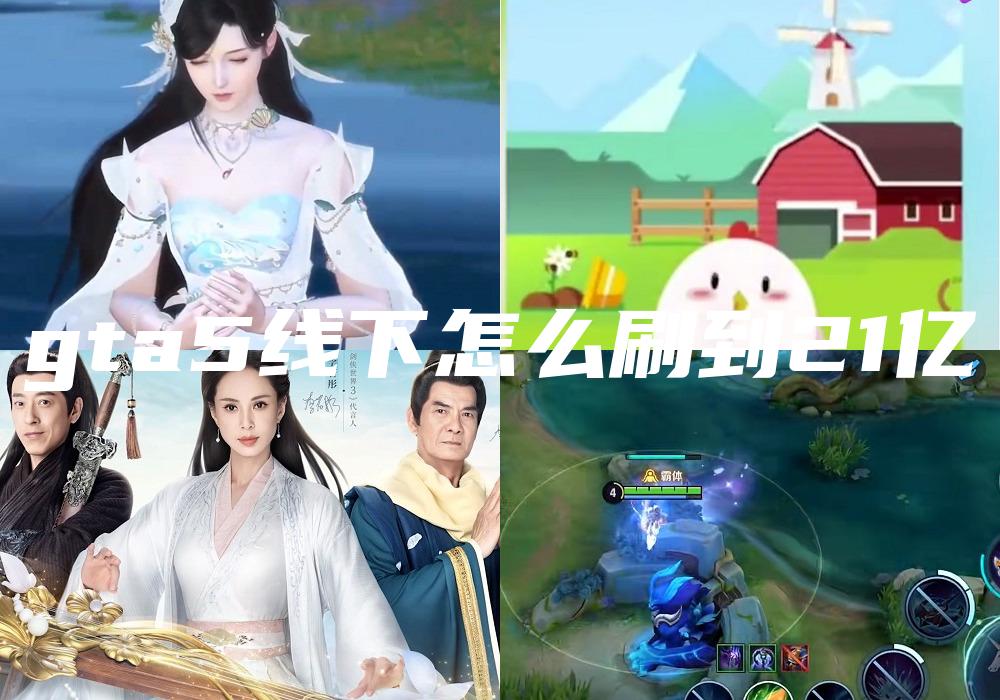gta5线下怎么刷到21亿