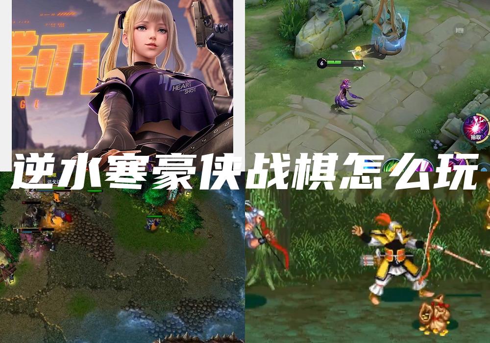 逆水寒豪侠战棋怎么玩