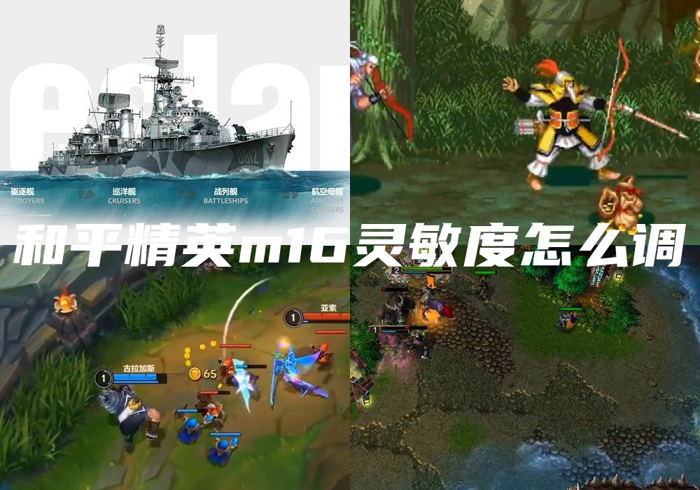 和平精英m16灵敏度怎么调