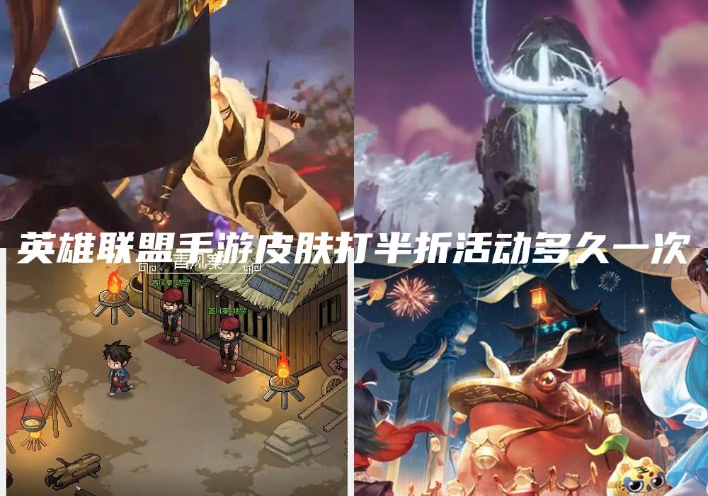 英雄联盟手游皮肤打半折活动多久一次