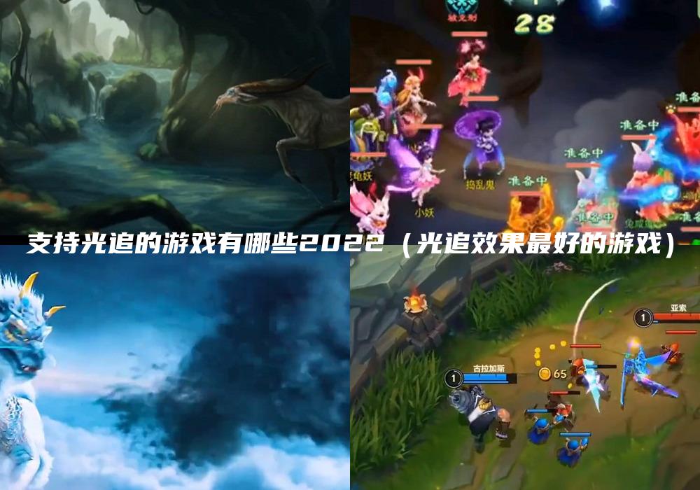 支持光追的游戏有哪些2022（光追效果最好的游戏）