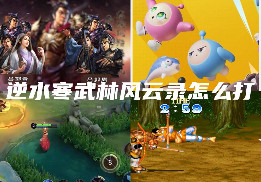 逆水寒武林风云录怎么打