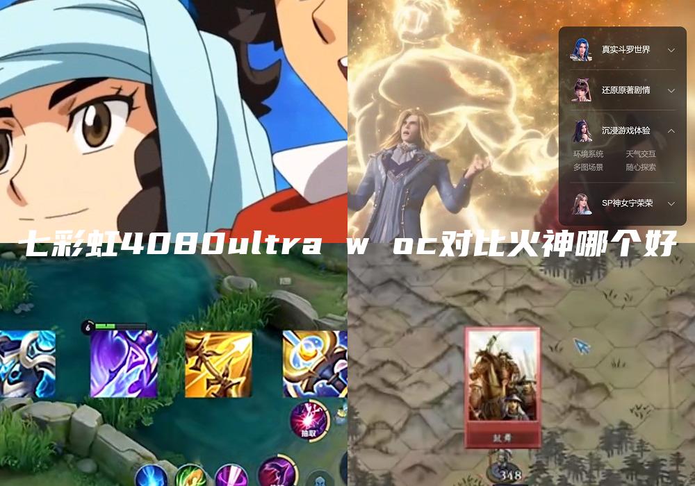 七彩虹4080ultra w oc对比火神哪个好